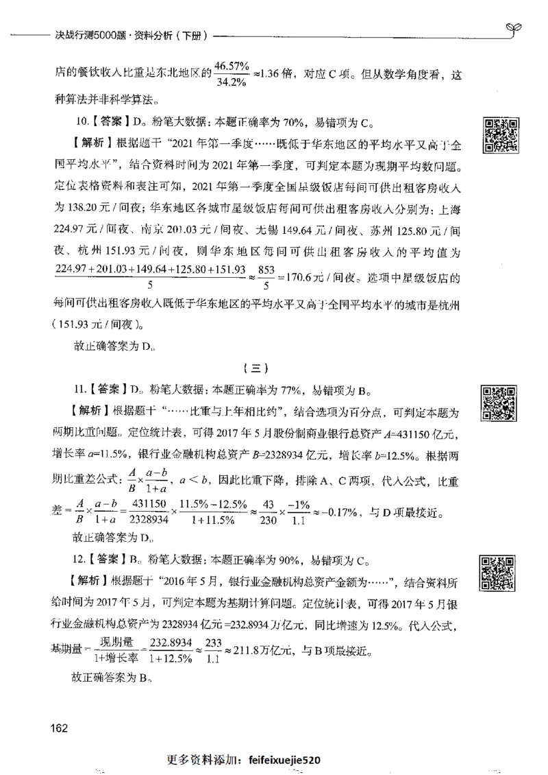 10资料分析下册_26吉林考备考资料包_11省考刷题包_04决战行测5000题_行测5000题2022年9月版次