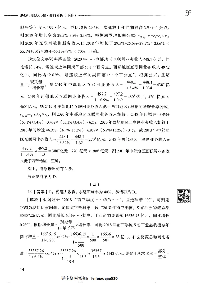 10资料分析下册_26吉林考备考资料包_11省考刷题包_04决战行测5000题_行测5000题2022年9月版次