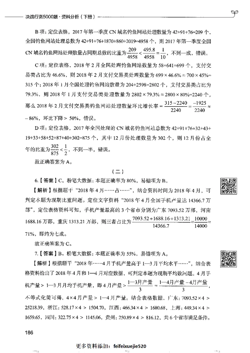 10资料分析下册_26吉林考备考资料包_11省考刷题包_04决战行测5000题_行测5000题2022年9月版次