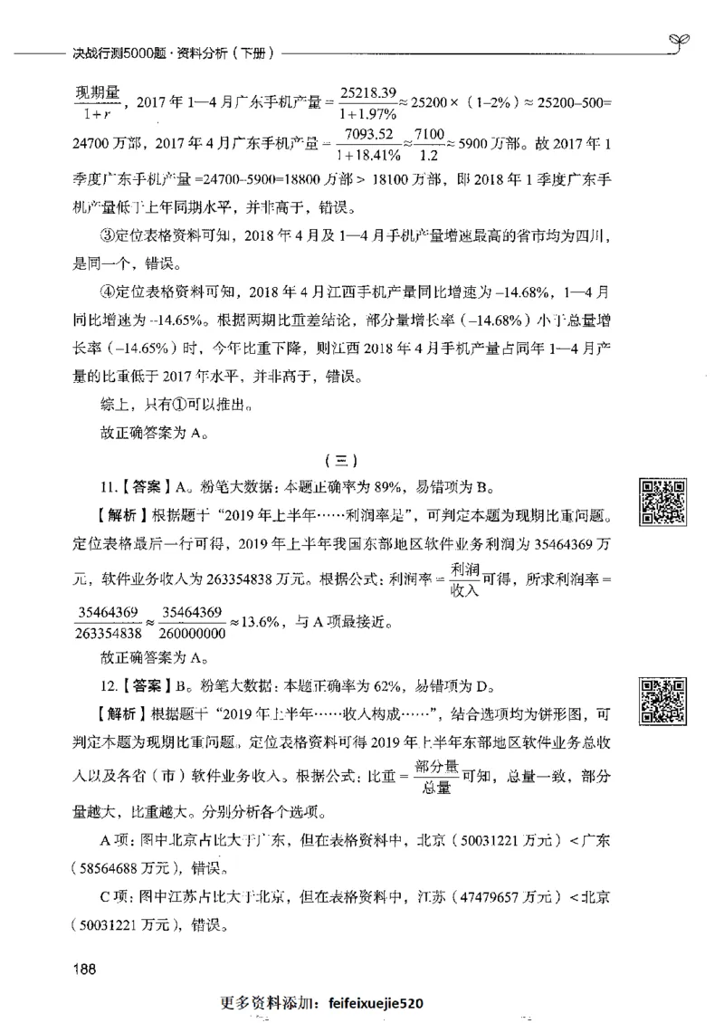 10资料分析下册_26吉林考备考资料包_11省考刷题包_04决战行测5000题_行测5000题2022年9月版次