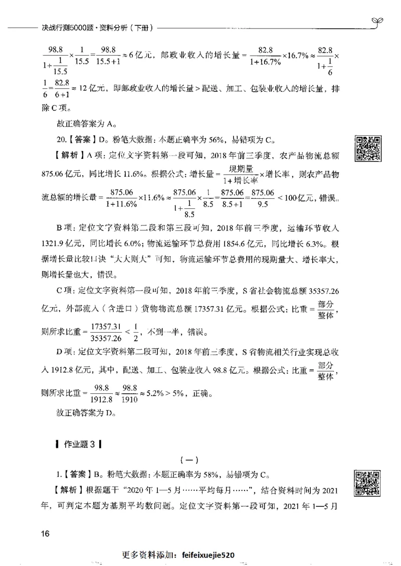10资料分析下册_26吉林考备考资料包_11省考刷题包_04决战行测5000题_行测5000题2022年9月版次