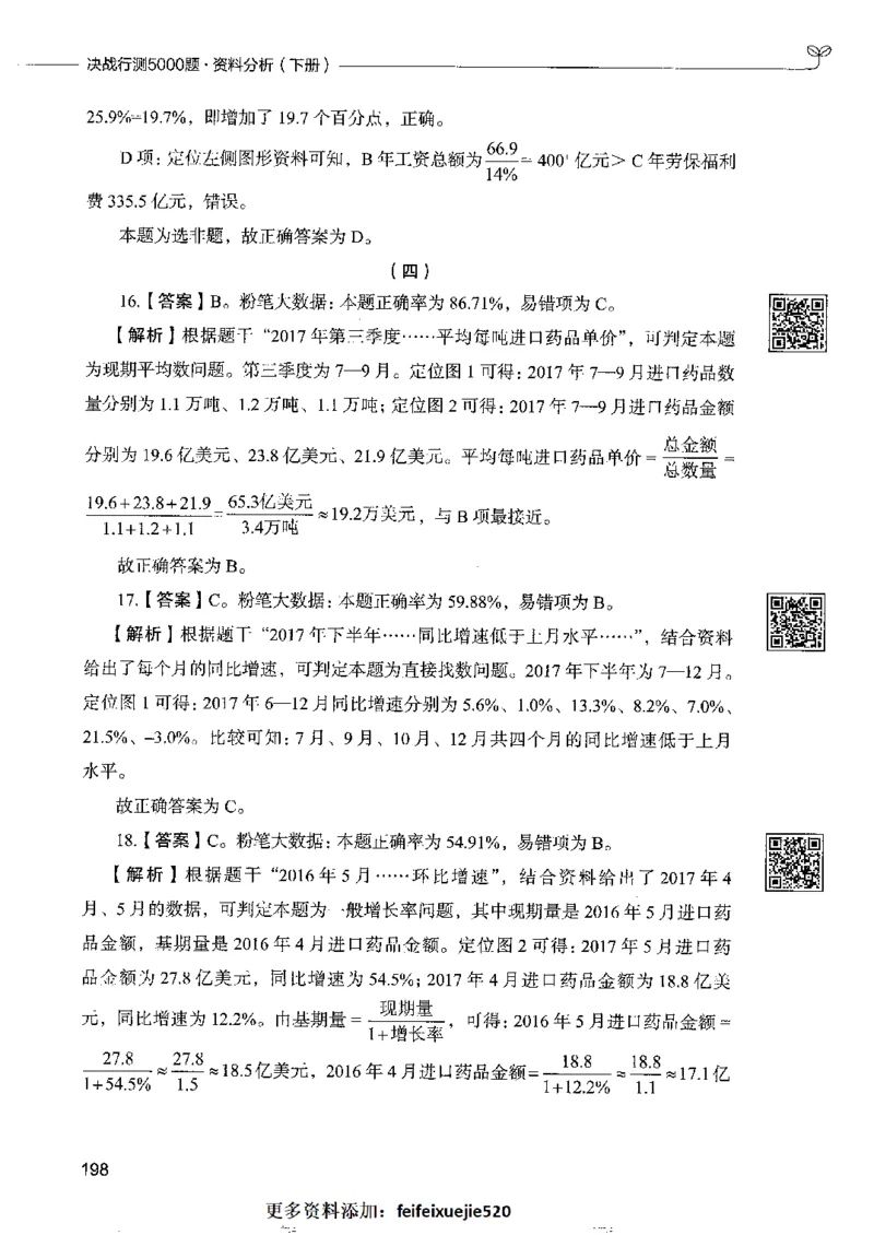10资料分析下册_26吉林考备考资料包_11省考刷题包_04决战行测5000题_行测5000题2022年9月版次