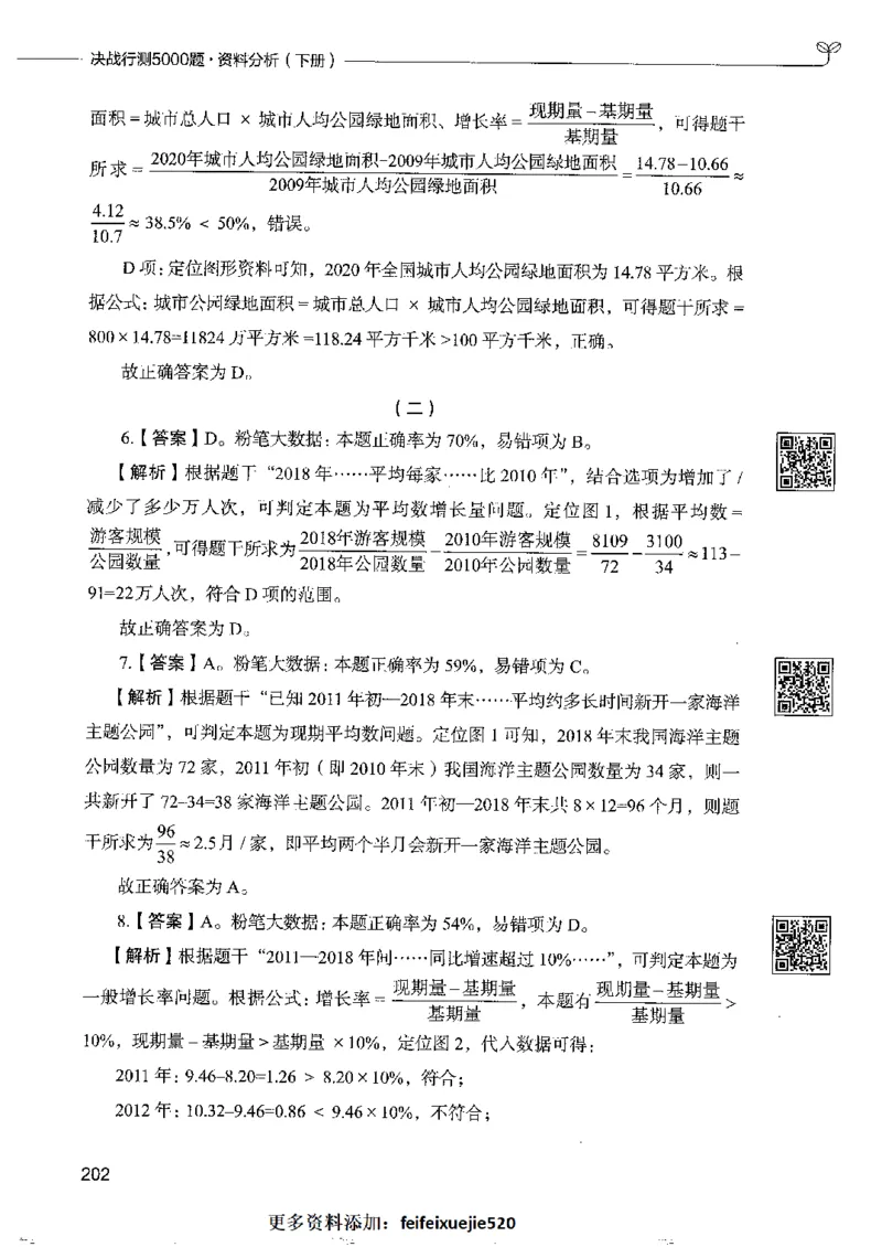 10资料分析下册_26吉林考备考资料包_11省考刷题包_04决战行测5000题_行测5000题2022年9月版次