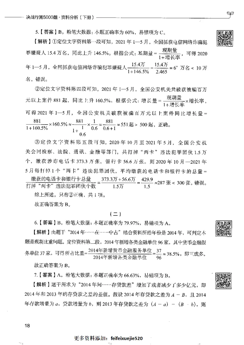 10资料分析下册_26吉林考备考资料包_11省考刷题包_04决战行测5000题_行测5000题2022年9月版次