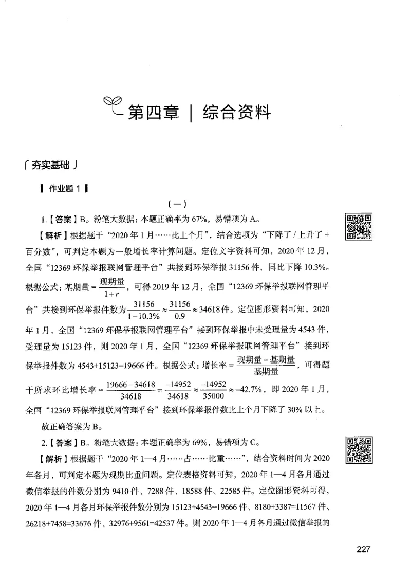10资料分析下册_26吉林考备考资料包_11省考刷题包_04决战行测5000题_行测5000题2022年9月版次