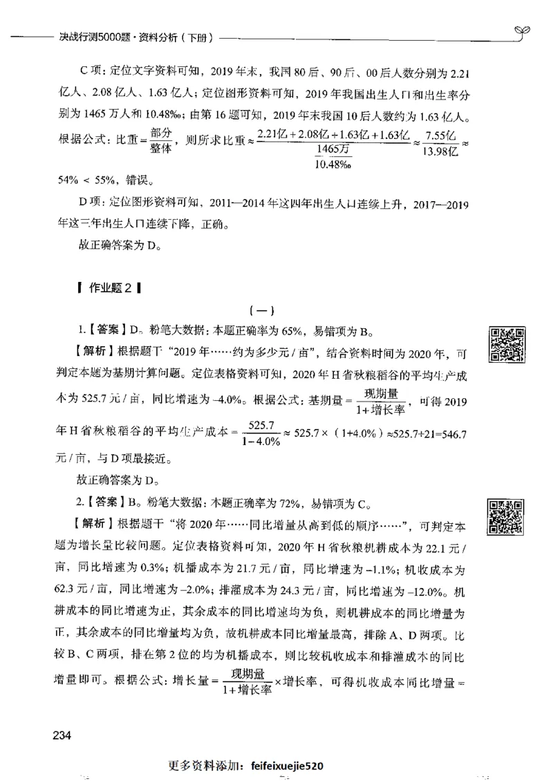 10资料分析下册_26吉林考备考资料包_11省考刷题包_04决战行测5000题_行测5000题2022年9月版次