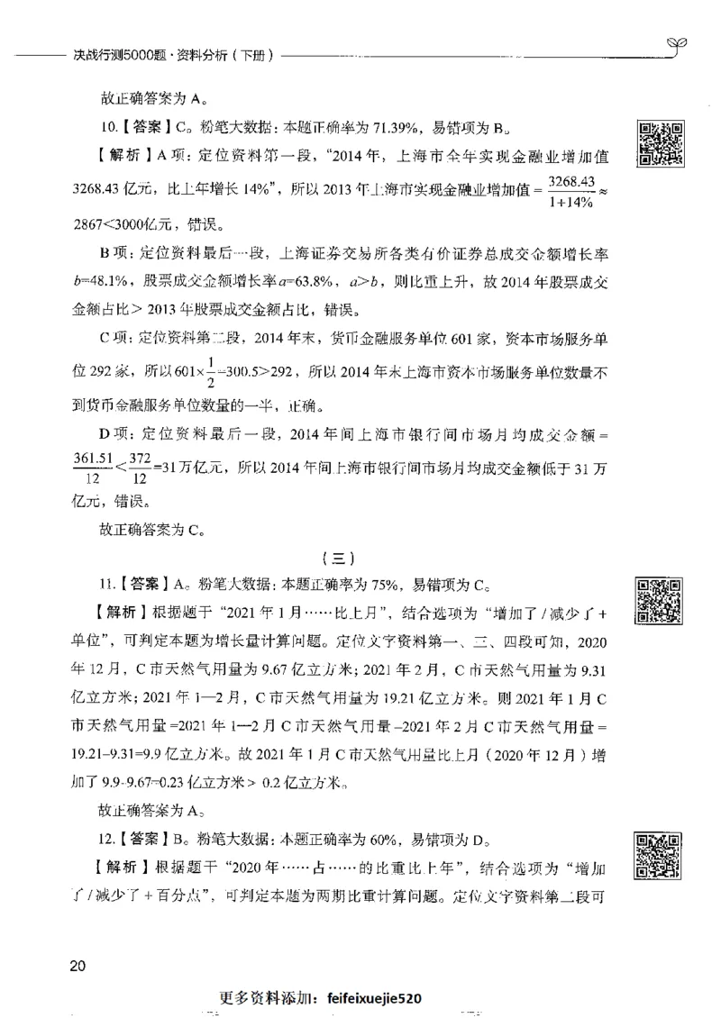 10资料分析下册_26吉林考备考资料包_11省考刷题包_04决战行测5000题_行测5000题2022年9月版次