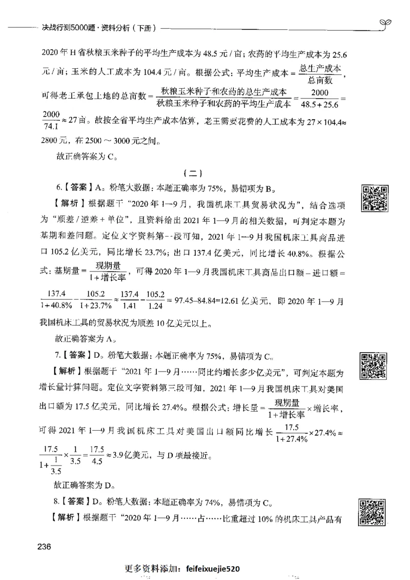 10资料分析下册_26吉林考备考资料包_11省考刷题包_04决战行测5000题_行测5000题2022年9月版次