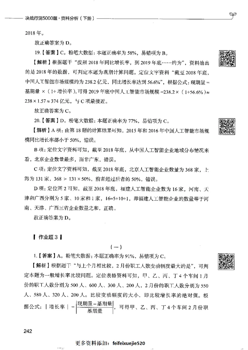 10资料分析下册_26吉林考备考资料包_11省考刷题包_04决战行测5000题_行测5000题2022年9月版次