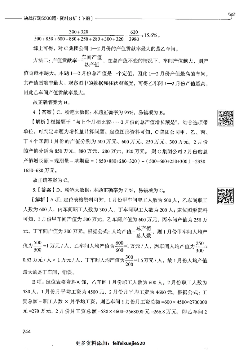 10资料分析下册_26吉林考备考资料包_11省考刷题包_04决战行测5000题_行测5000题2022年9月版次