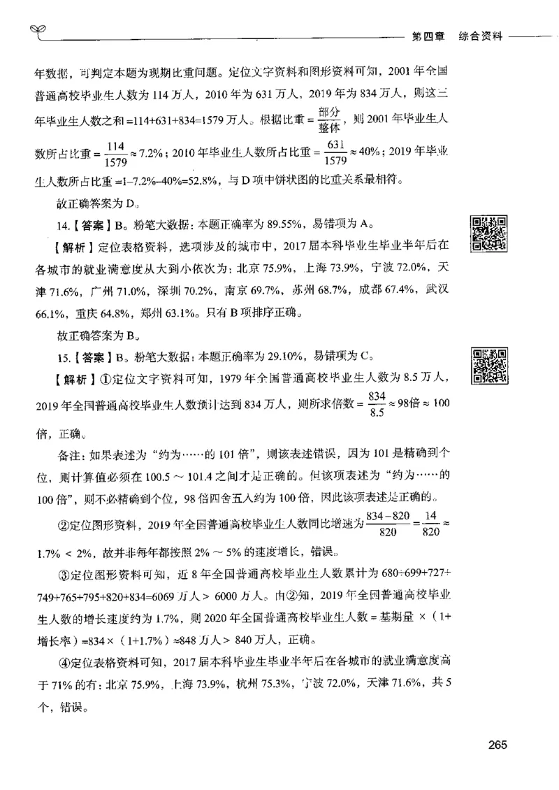 10资料分析下册_26吉林考备考资料包_11省考刷题包_04决战行测5000题_行测5000题2022年9月版次