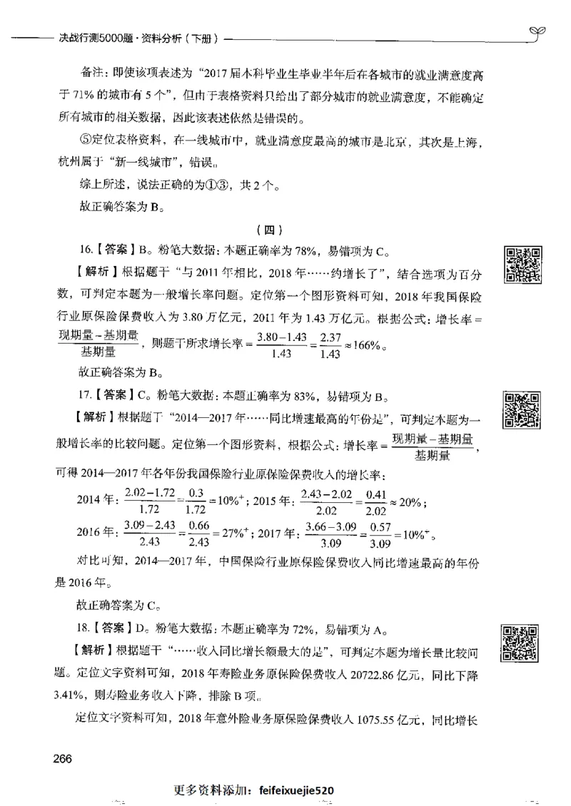 10资料分析下册_26吉林考备考资料包_11省考刷题包_04决战行测5000题_行测5000题2022年9月版次