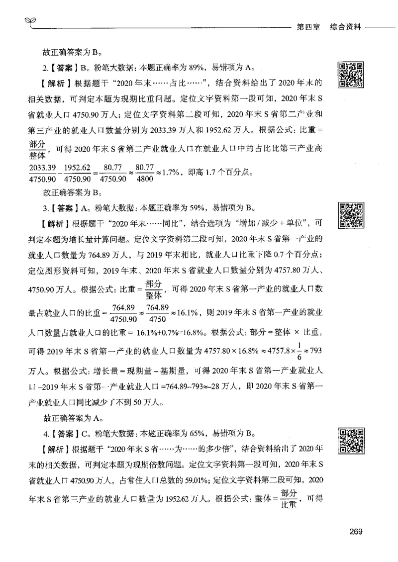 10资料分析下册_26吉林考备考资料包_11省考刷题包_04决战行测5000题_行测5000题2022年9月版次