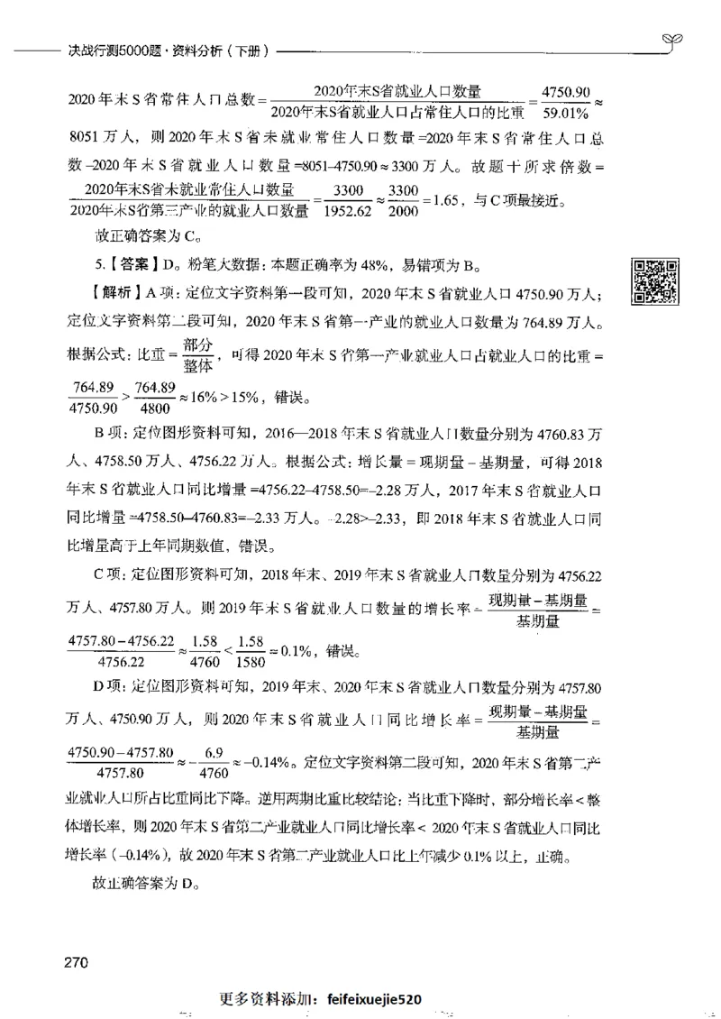 10资料分析下册_26吉林考备考资料包_11省考刷题包_04决战行测5000题_行测5000题2022年9月版次