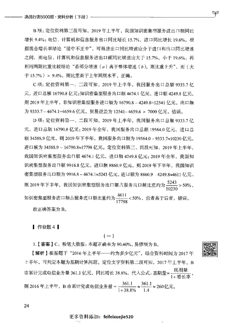 10资料分析下册_26吉林考备考资料包_11省考刷题包_04决战行测5000题_行测5000题2022年9月版次