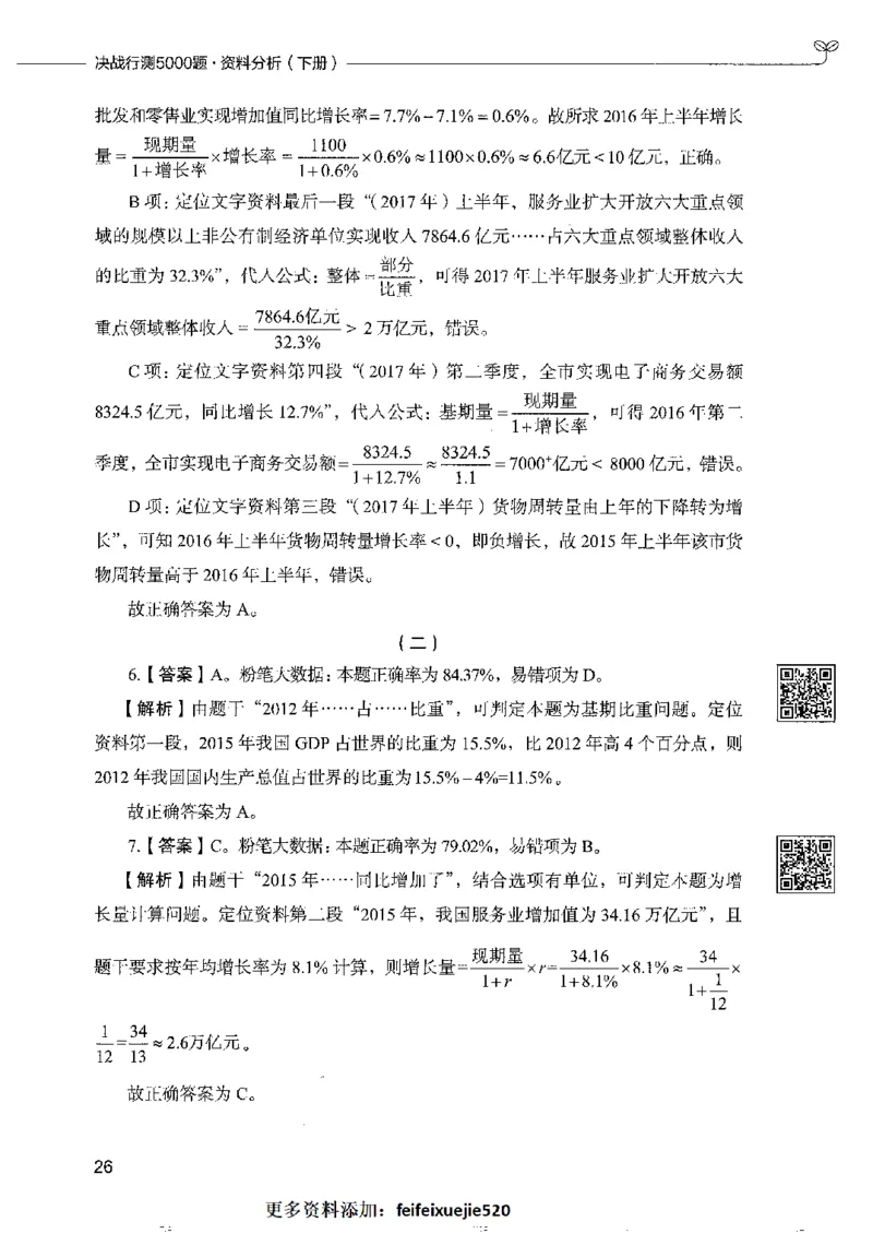 10资料分析下册_26吉林考备考资料包_11省考刷题包_04决战行测5000题_行测5000题2022年9月版次