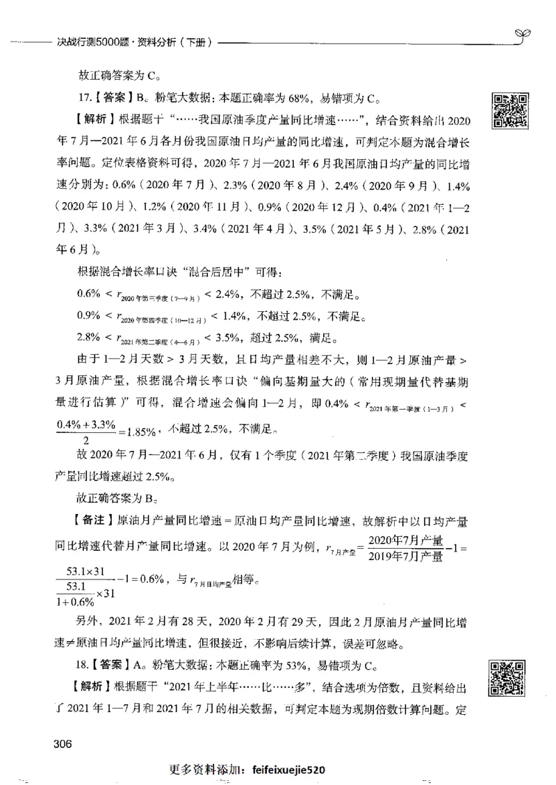 10资料分析下册_26吉林考备考资料包_11省考刷题包_04决战行测5000题_行测5000题2022年9月版次