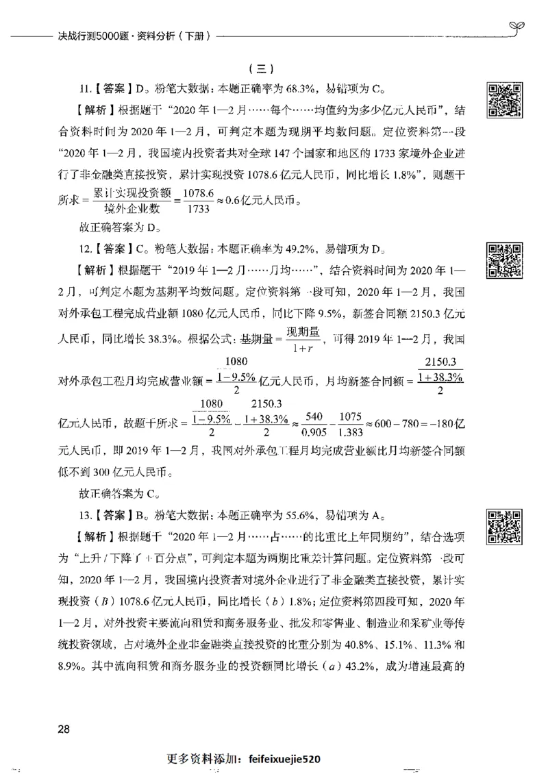 10资料分析下册_26吉林考备考资料包_11省考刷题包_04决战行测5000题_行测5000题2022年9月版次