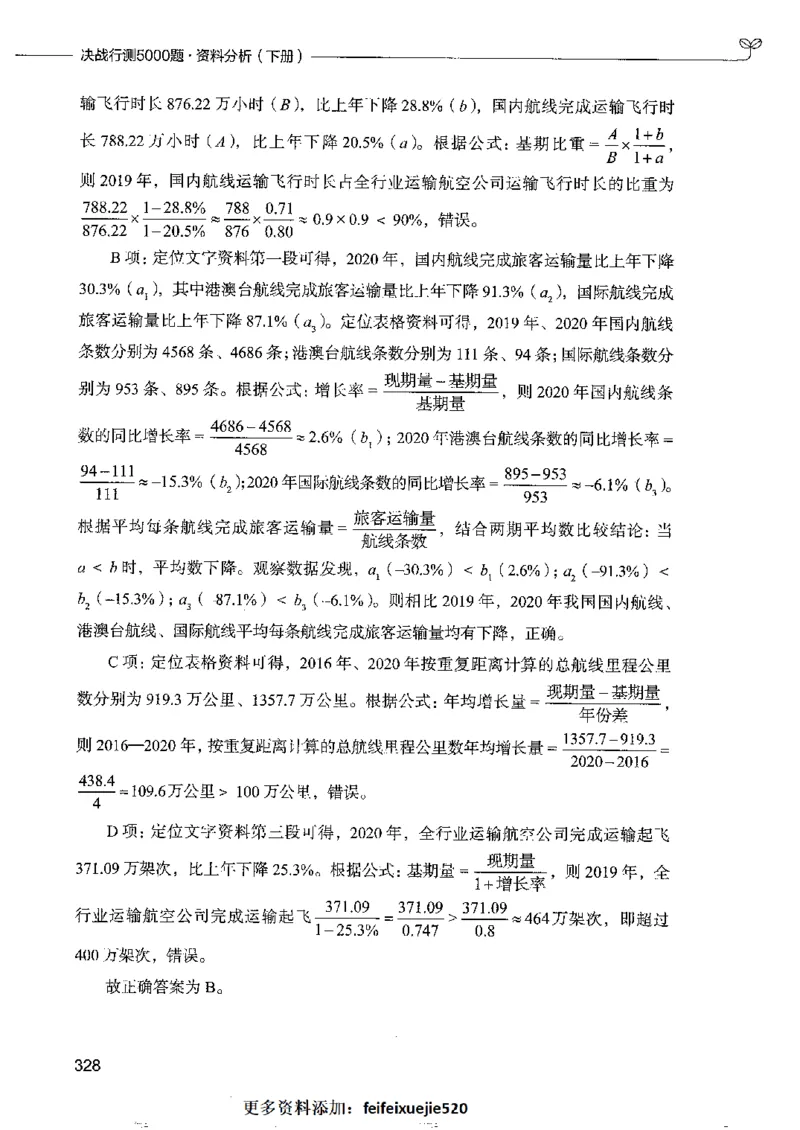 10资料分析下册_26吉林考备考资料包_11省考刷题包_04决战行测5000题_行测5000题2022年9月版次