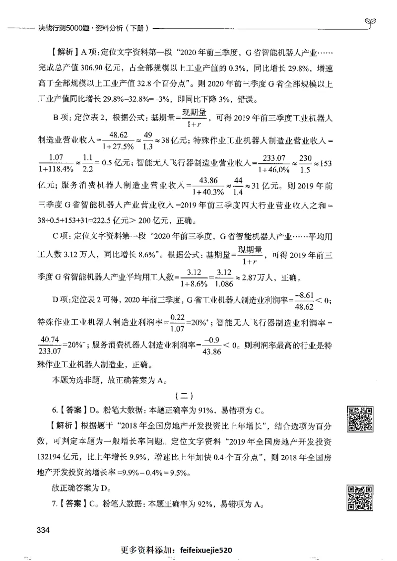 10资料分析下册_26吉林考备考资料包_11省考刷题包_04决战行测5000题_行测5000题2022年9月版次