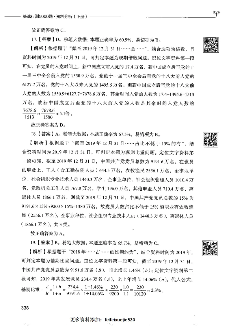 10资料分析下册_26吉林考备考资料包_11省考刷题包_04决战行测5000题_行测5000题2022年9月版次