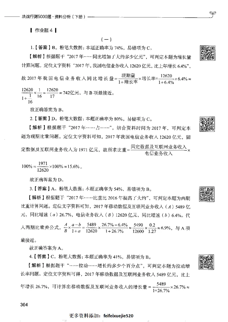 10资料分析下册_26吉林考备考资料包_11省考刷题包_04决战行测5000题_行测5000题2022年9月版次