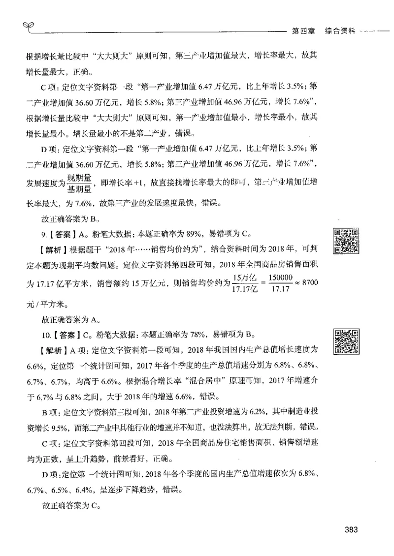10资料分析下册_26吉林考备考资料包_11省考刷题包_04决战行测5000题_行测5000题2022年9月版次