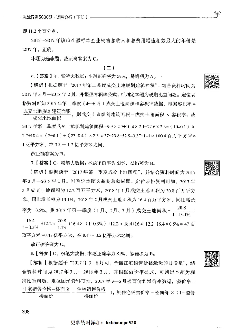 10资料分析下册_26吉林考备考资料包_11省考刷题包_04决战行测5000题_行测5000题2022年9月版次