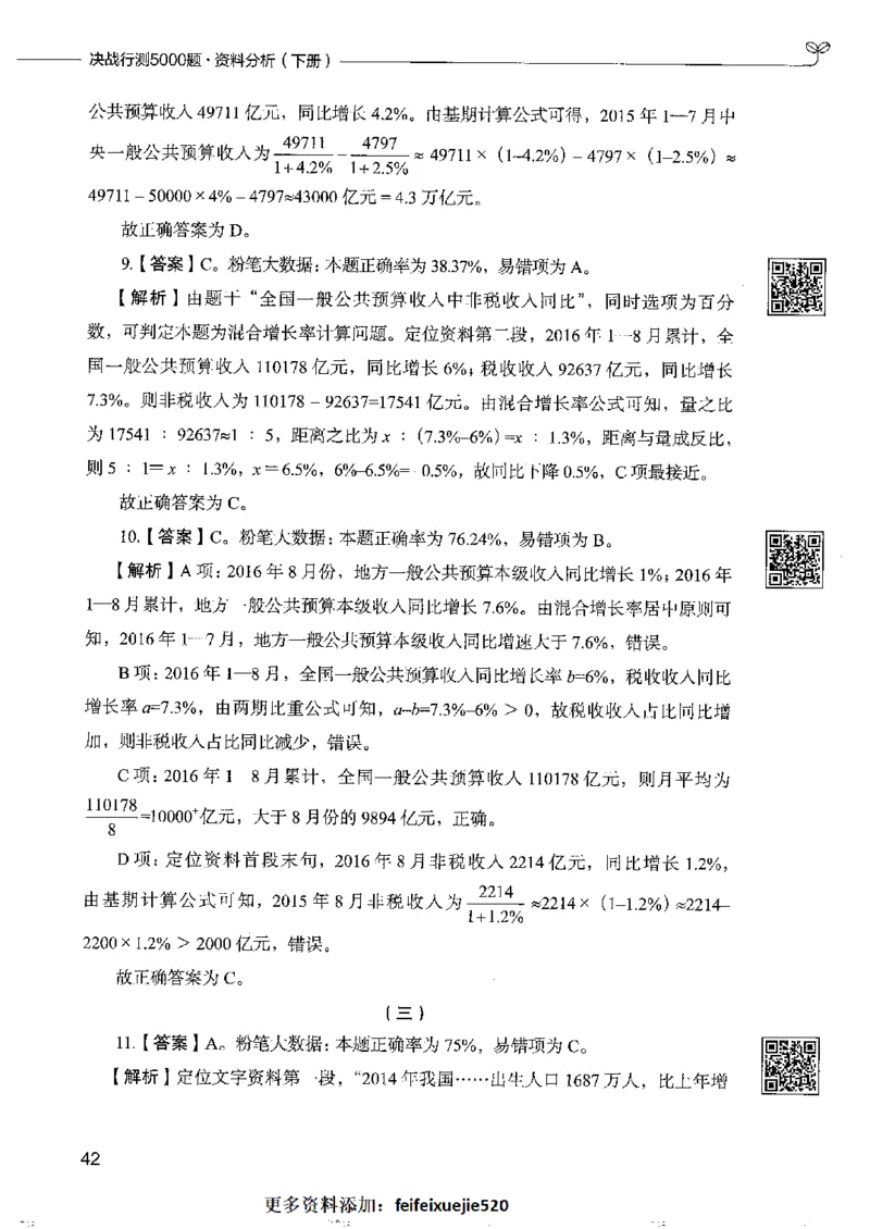 10资料分析下册_26吉林考备考资料包_11省考刷题包_04决战行测5000题_行测5000题2022年9月版次