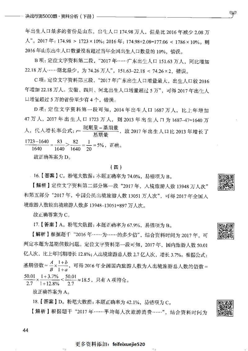 10资料分析下册_26吉林考备考资料包_11省考刷题包_04决战行测5000题_行测5000题2022年9月版次