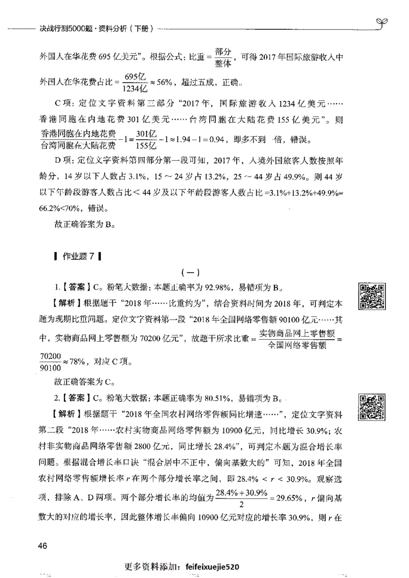 10资料分析下册_26吉林考备考资料包_11省考刷题包_04决战行测5000题_行测5000题2022年9月版次