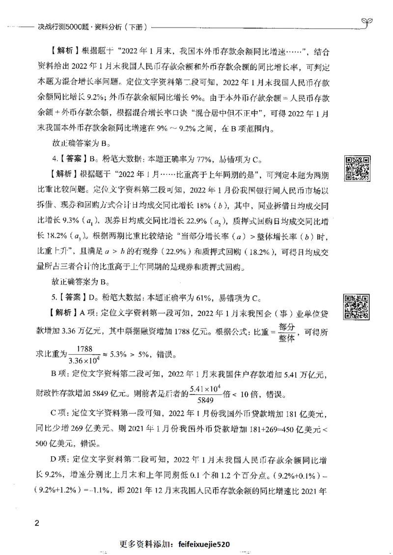 10资料分析下册_26吉林考备考资料包_11省考刷题包_04决战行测5000题_行测5000题2022年9月版次