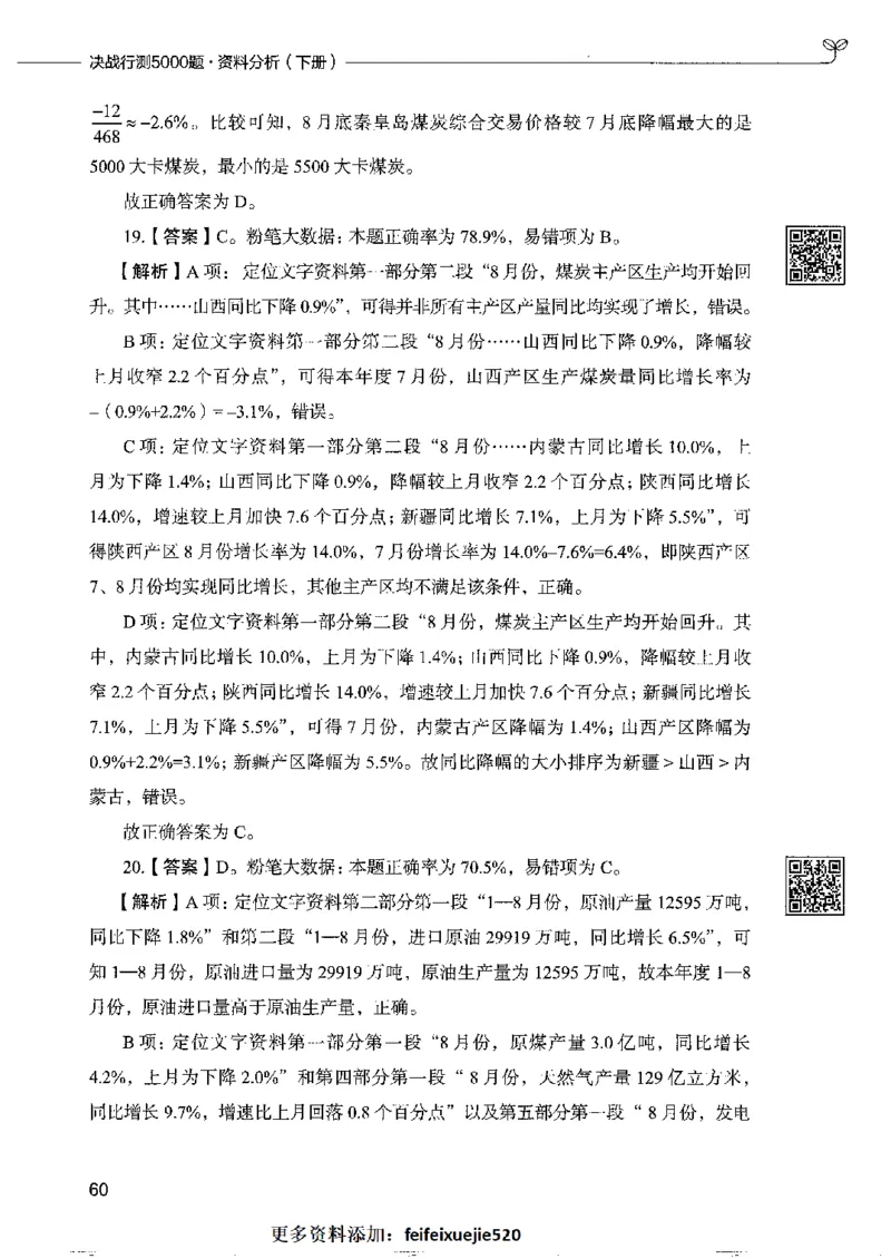10资料分析下册_26吉林考备考资料包_11省考刷题包_04决战行测5000题_行测5000题2022年9月版次