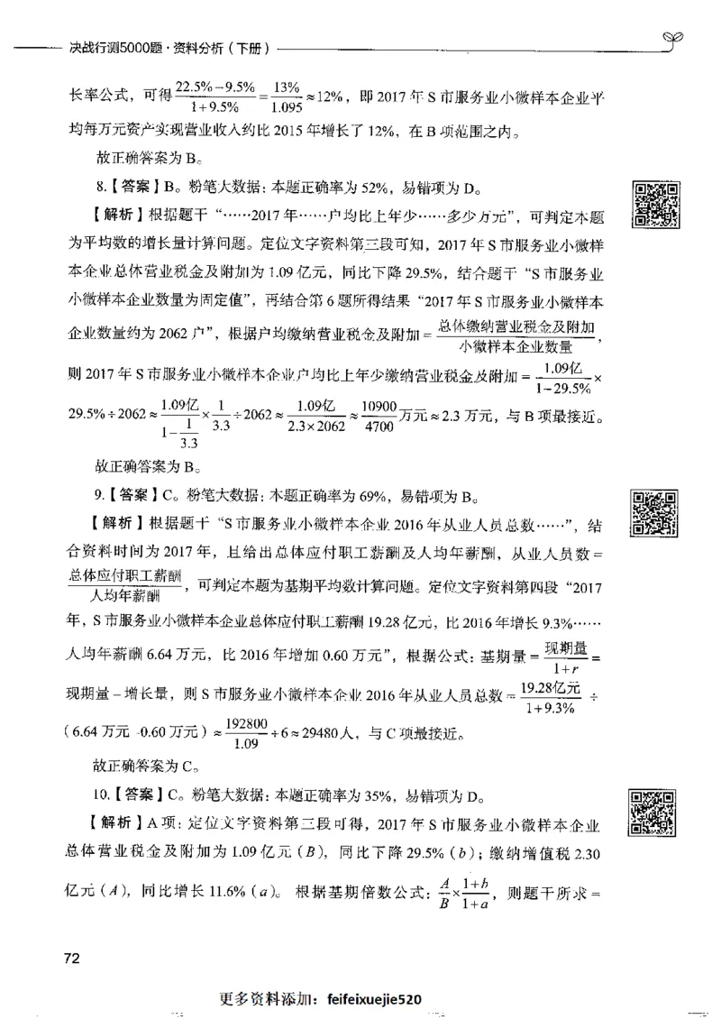 10资料分析下册_26吉林考备考资料包_11省考刷题包_04决战行测5000题_行测5000题2022年9月版次