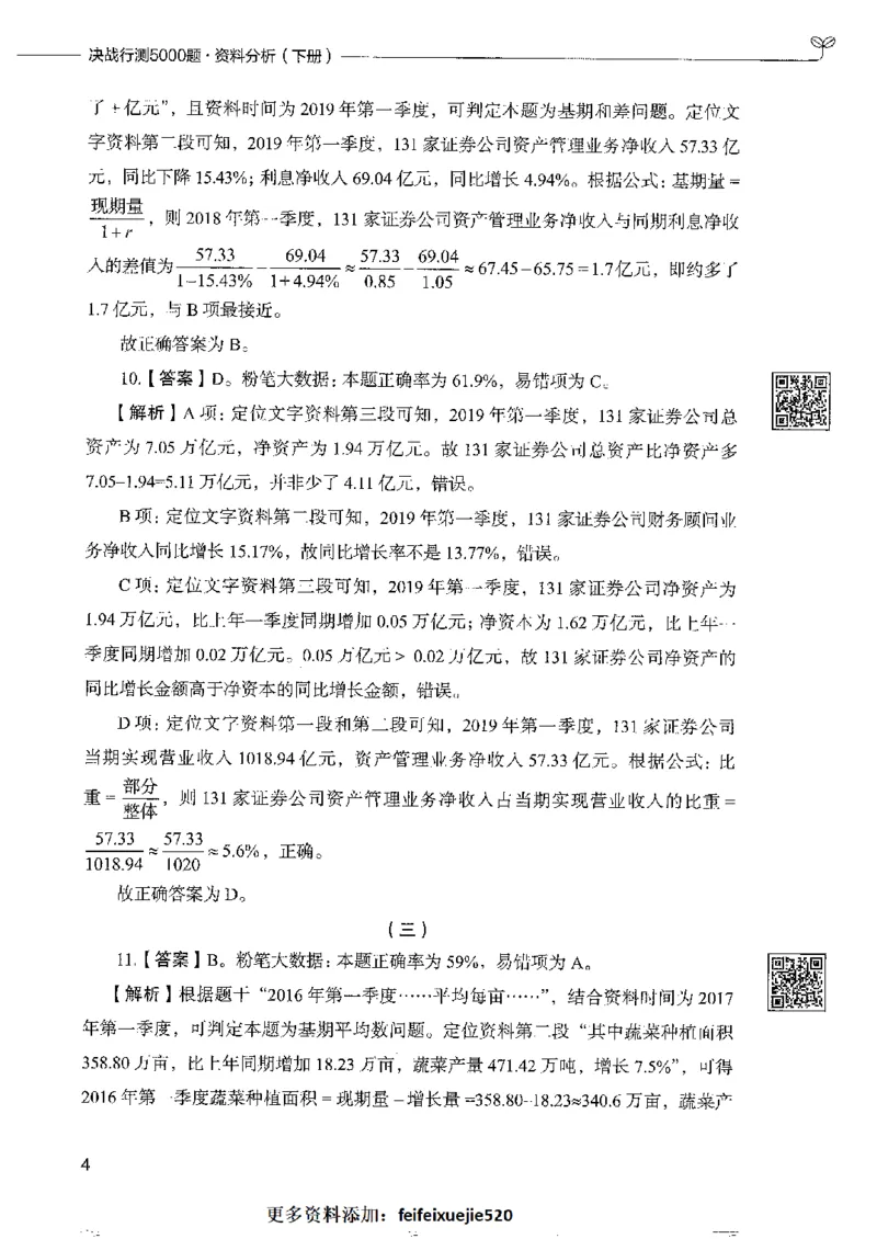 10资料分析下册_26吉林考备考资料包_11省考刷题包_04决战行测5000题_行测5000题2022年9月版次