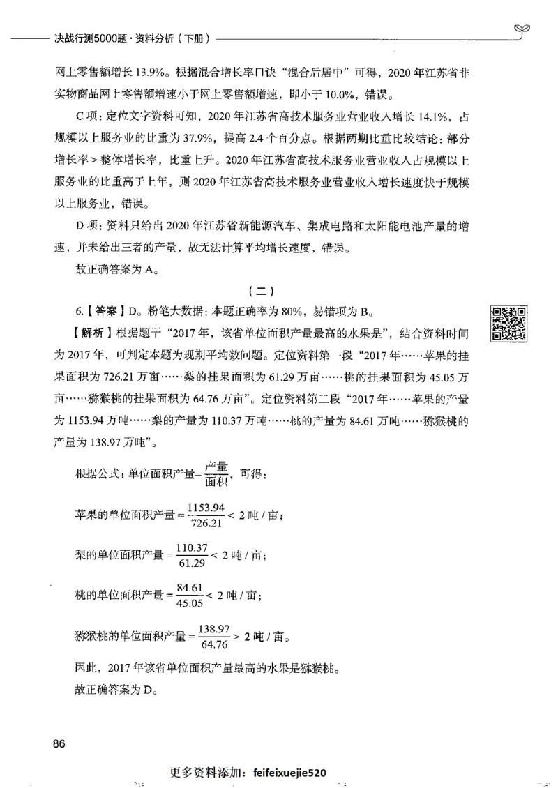 10资料分析下册_26吉林考备考资料包_11省考刷题包_04决战行测5000题_行测5000题2022年9月版次