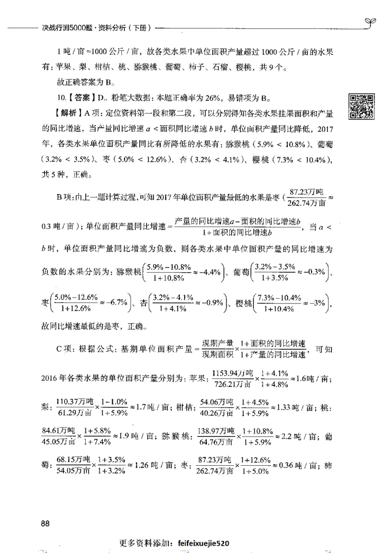 10资料分析下册_26吉林考备考资料包_11省考刷题包_04决战行测5000题_行测5000题2022年9月版次