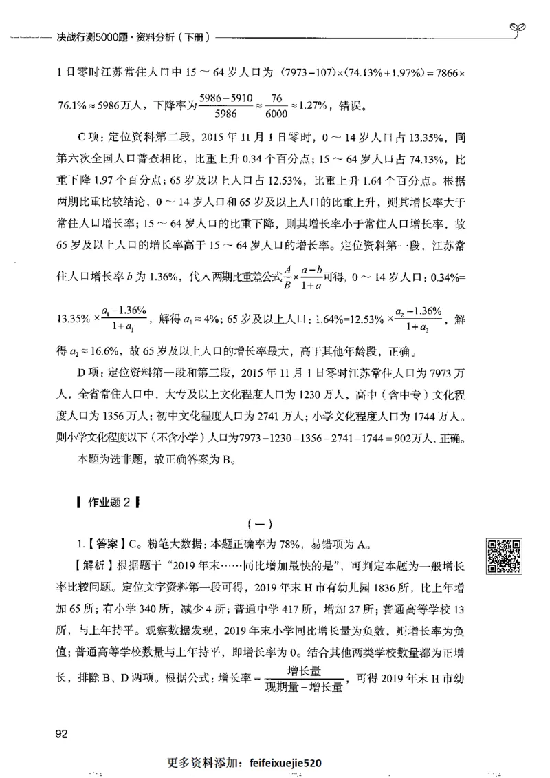 10资料分析下册_26吉林考备考资料包_11省考刷题包_04决战行测5000题_行测5000题2022年9月版次