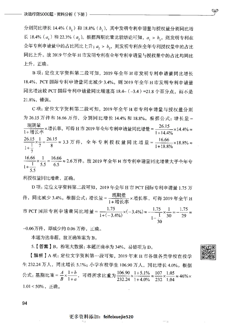 10资料分析下册_26吉林考备考资料包_11省考刷题包_04决战行测5000题_行测5000题2022年9月版次