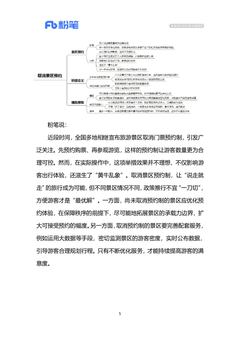 2024.7.11取消景区预约（标注版）_2026考公资料_（10）粉笔_2025粉笔国考省考980（课＋笔记）_粉笔980（25多省）_1、粉笔时政_2、F晨读时政_2024年_2024年07月