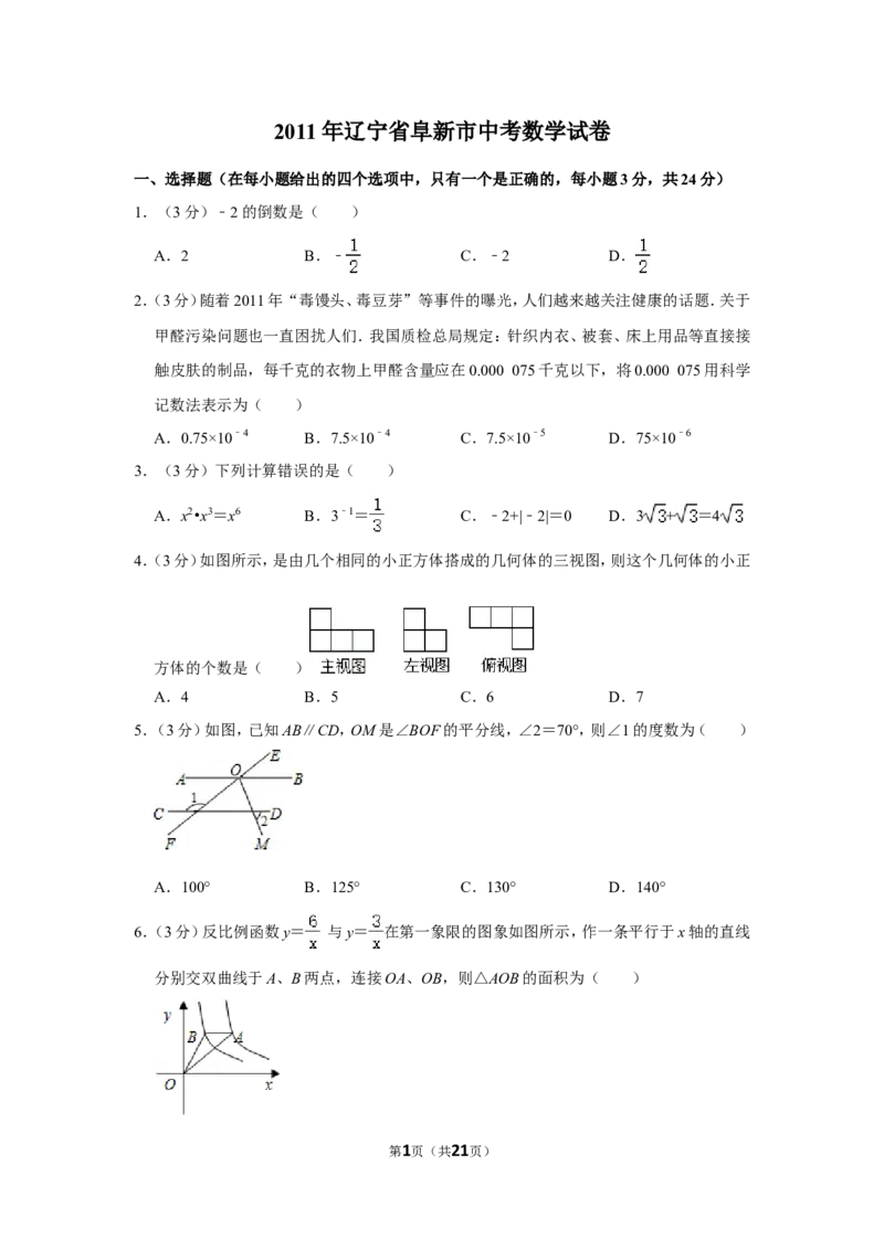 2011年辽宁省阜新市中考数学试卷_中考真题_2.数学中考真题2015-2024年_地区卷_辽宁省_辽宁数学_辽宁数学_阜新数学11-22