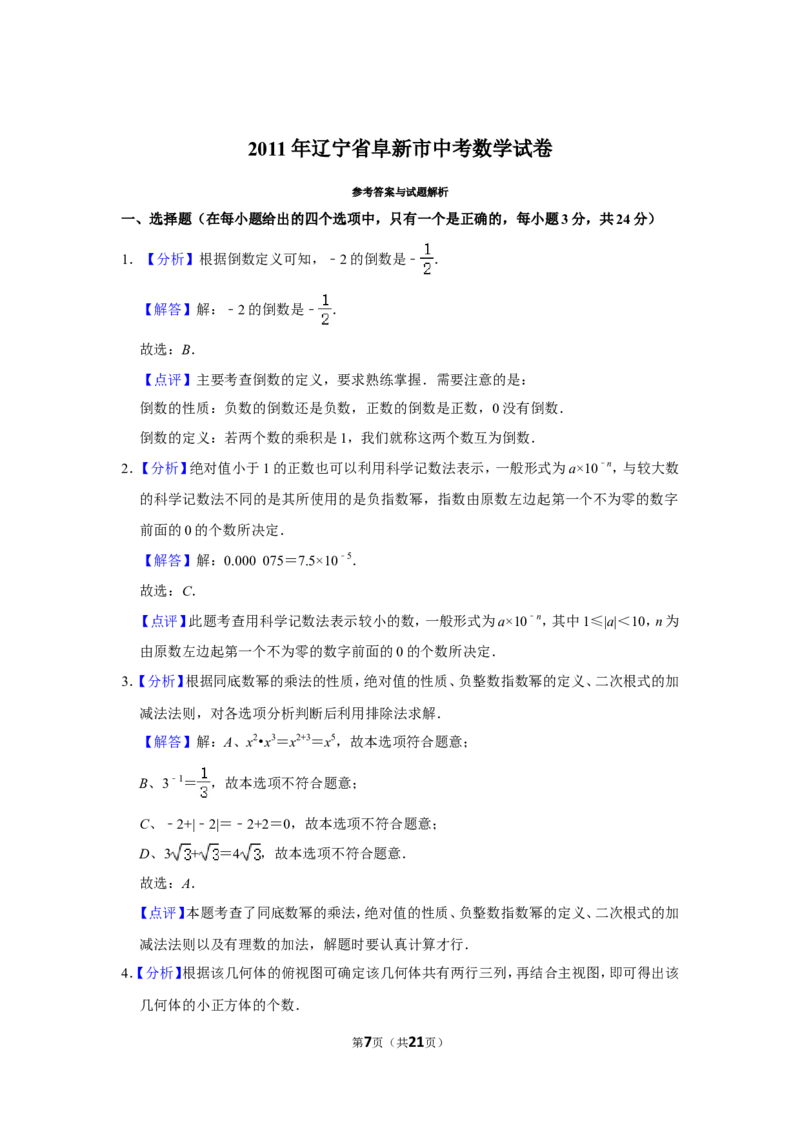 2011年辽宁省阜新市中考数学试卷_中考真题_2.数学中考真题2015-2024年_地区卷_辽宁省_辽宁数学_辽宁数学_阜新数学11-22