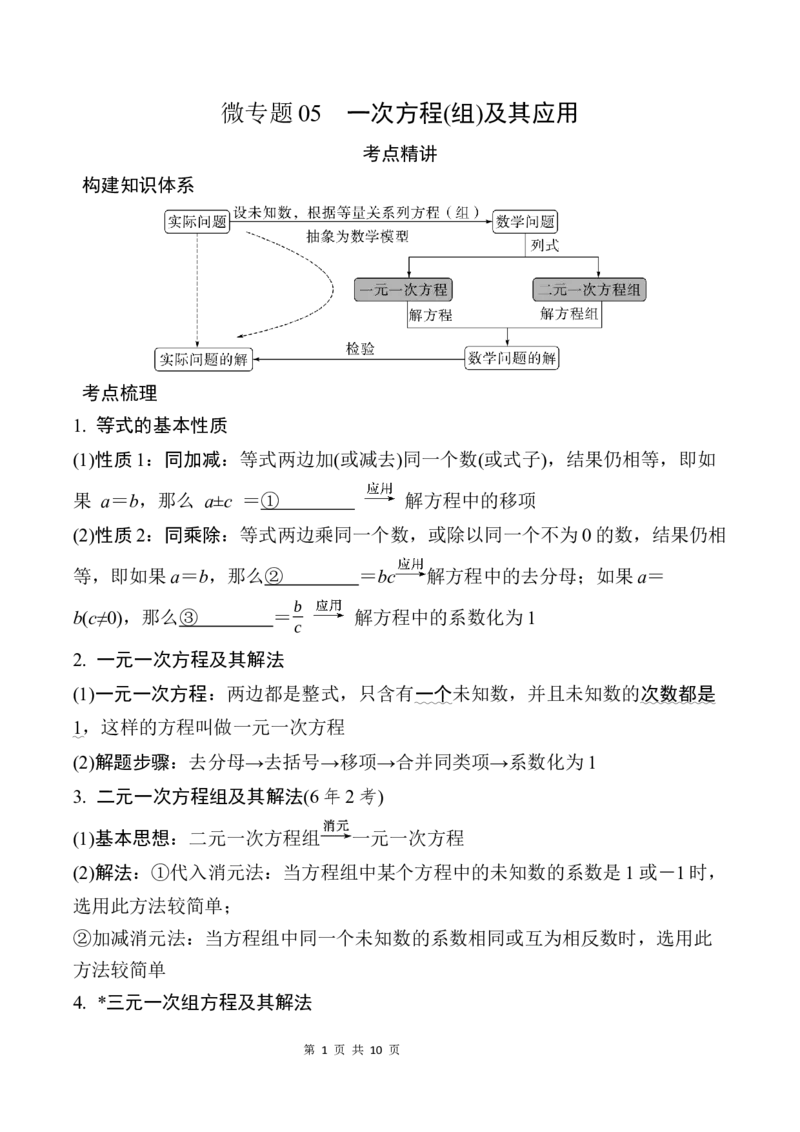 2025年中考数学总复习05微专题一次方程(组)及其应用_2数学总复习_2025中考复习资料_2025年中考二轮数学总复习微专题学案（含答案）