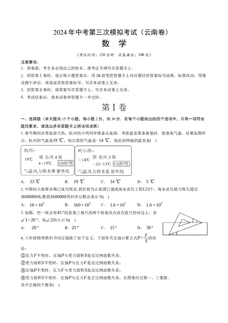 数学（云南卷）（考试版A4）_2数学总复习_赠送：2024中考模拟题数学_三模（42套）_数学（云南卷）