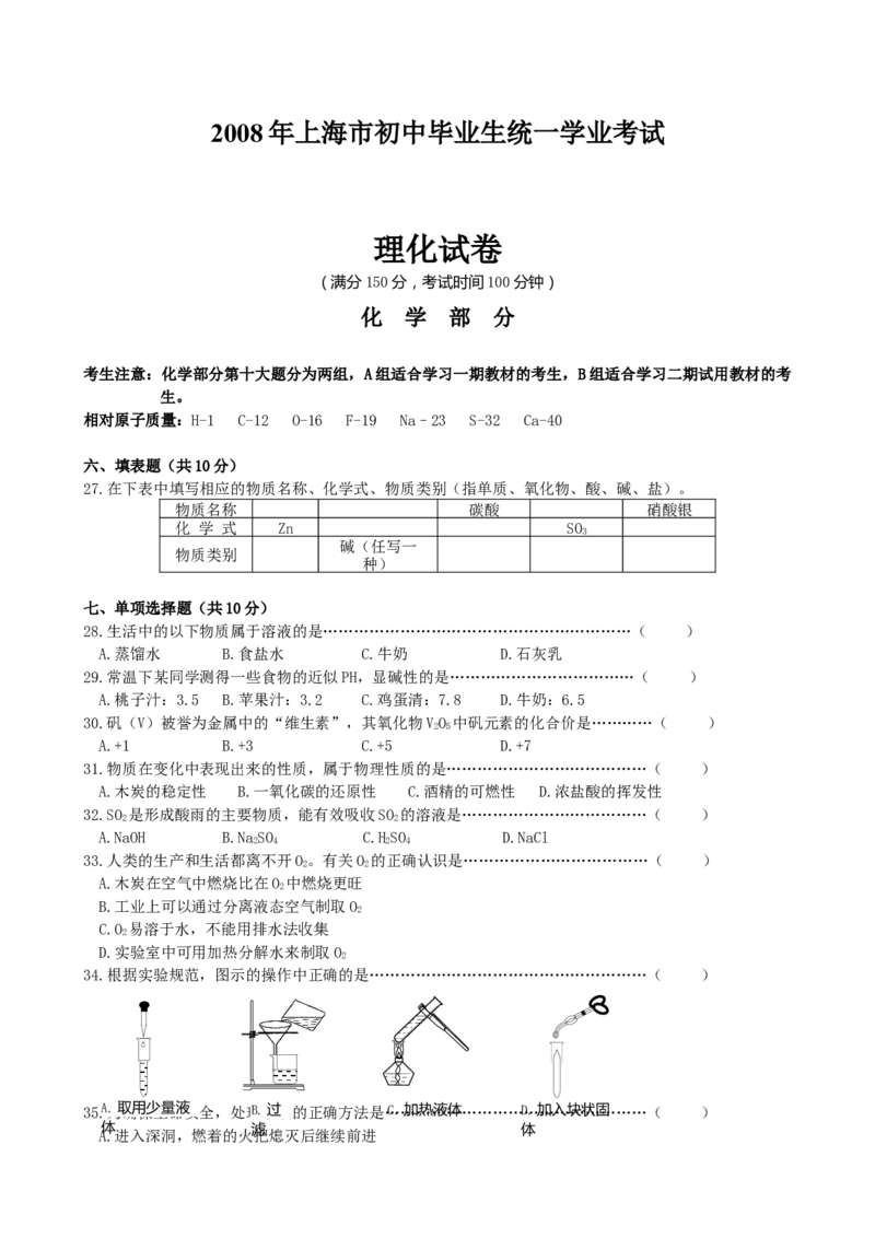 2008年上海市中考化学试卷及答案_中考真题_5.化学中考真题2015-2024年_地区卷_上海中考化学08-21