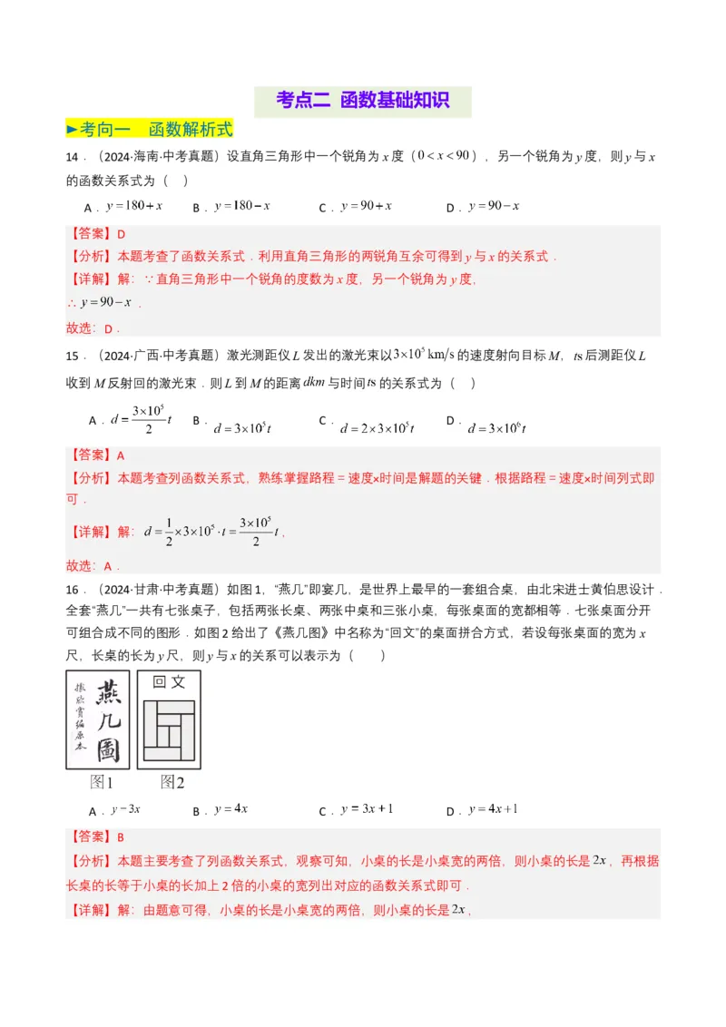 专题09平面直角坐标系与函数基础（解析版）_2数学总复习_2025中考复习资料_备战2025年中考数学真题题源解密（全国通用）