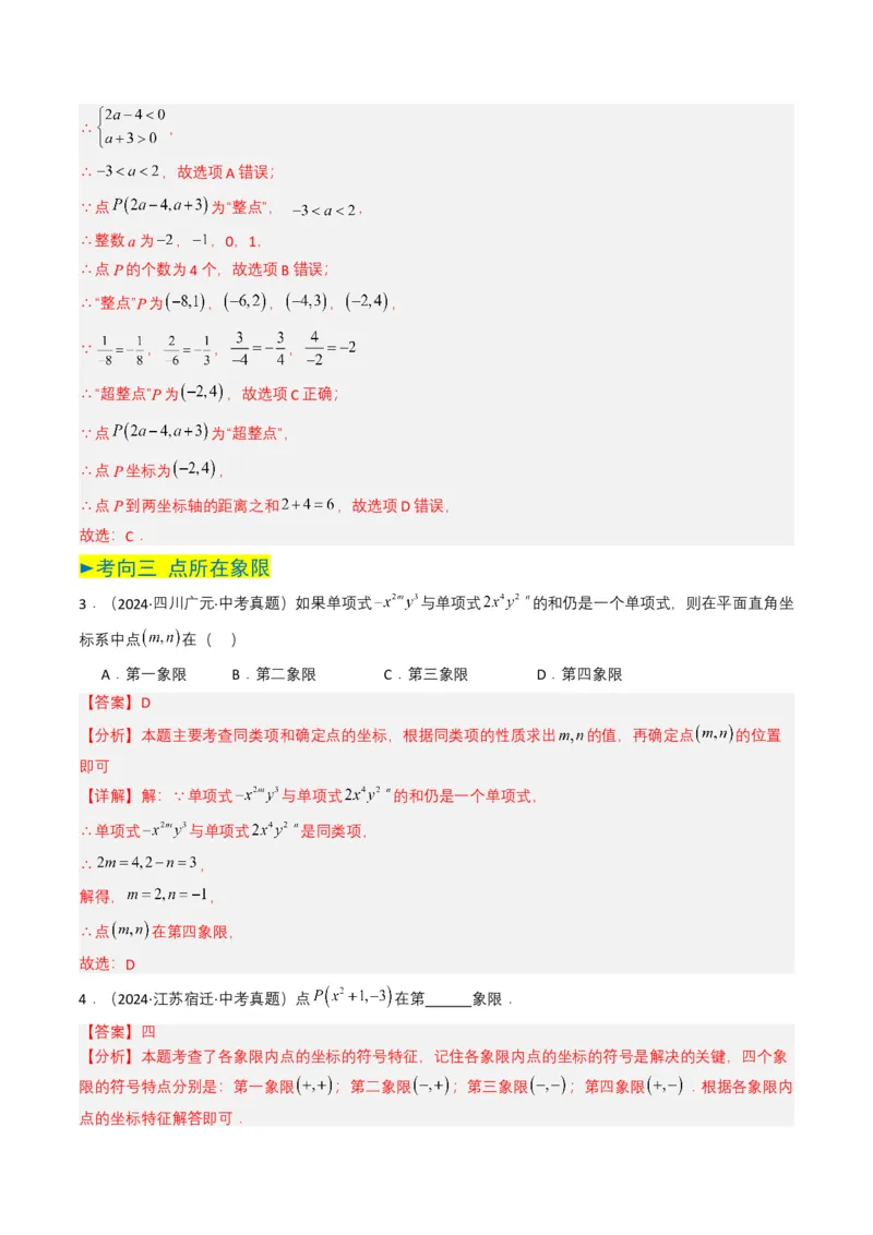 专题09平面直角坐标系与函数基础（解析版）_2数学总复习_2025中考复习资料_备战2025年中考数学真题题源解密（全国通用）