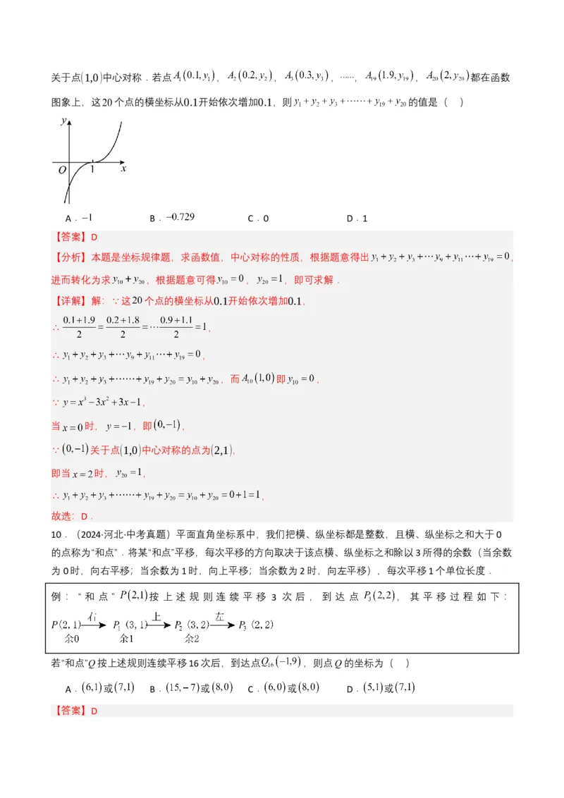 专题09平面直角坐标系与函数基础（解析版）_2数学总复习_2025中考复习资料_备战2025年中考数学真题题源解密（全国通用）
