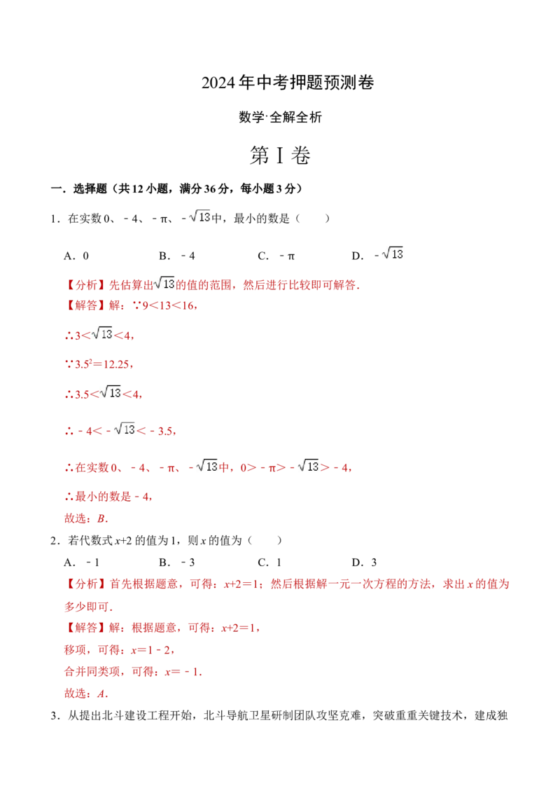 数学（全解全析）_2数学总复习_赠送：2024中考模拟题数学_押题预测_2024年中考押题预测卷01（海南卷）-数学（含考试版、全解全析、参考答案、答题卡）