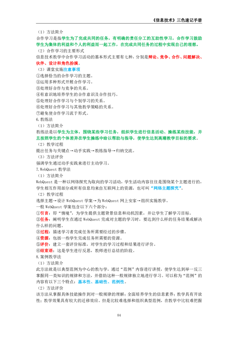 教师资格《（高中）信息技术》三色速记手册_教资_33教资笔试历年真题汇总（科一+科二+科三）_科三真题_02高中科三各科电子资料包合集_信息（资料文档）_高中信息